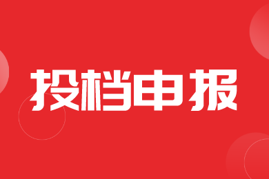 【归档】安徽省2024年农机补贴产品企业自主投档有关事宜的通知