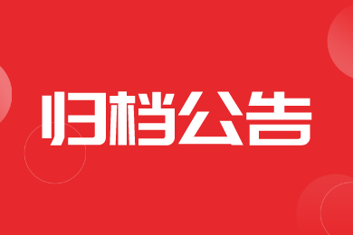 【归档】湖北省2024年第一批农机补贴归档产品的通告