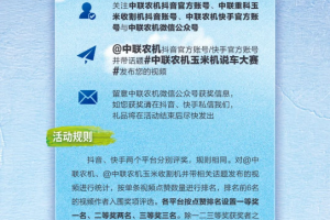 精彩好礼等您来赢丨中联农机玉米机说车大赛火热开赛！