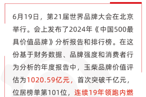 玉柴品牌价值首次突破千亿！连续19年行业第一