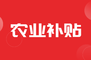 【资金】四川省财政厅四川省农业农村厅关于下达2024年中央财政农业相关转移支付直达资金的通知