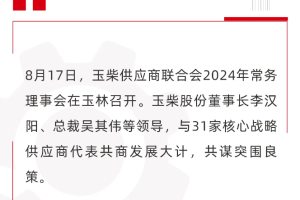 寻突围、谋转型、促升级 玉柴与战略供应商开了这场对话会