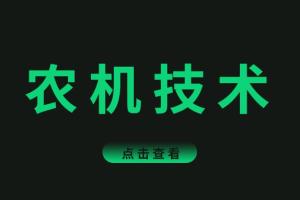 2024年“三秋”农业生产农机检修技术指引