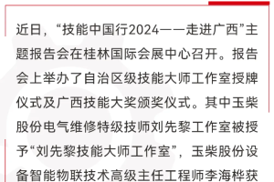 了不起！玉柴高技能人才再添新荣誉