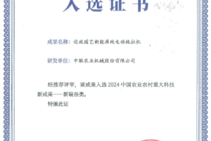 中联重科新能源纯电动拖拉机入选2024中国农业农村重大科技新成果