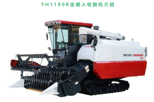 洋马YH1180R全喂入收割机介绍