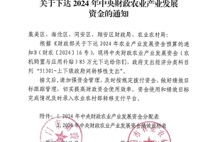 【资金】厦门市下达2024年中央财政农业产业发展资金的通知