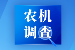 各地用户急盼：农机补贴资金“省级直发”辽宁模式，向全国推广