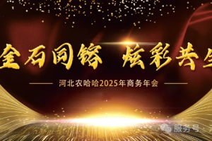 金石同镕 炫彩共生------河北农哈哈集团2025商务年会