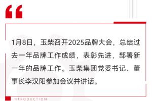 玉柴2025品牌大会召开