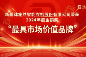 喜讯！新疆钵施然智能农机股份有限公司荣获2024年度金鸥奖“最具市场价值品牌”