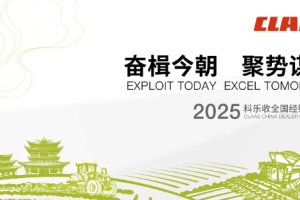 奋楫今朝，聚势谋远 ——2025年科乐收(CLAAS)全国经销商大会在丽江隆重召开