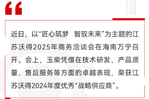 玉柴荣获江苏沃得2024年度优秀“战略供应商”