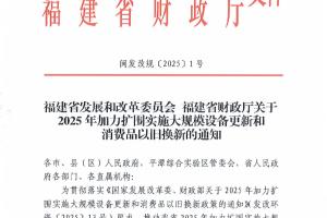 【政策】福建省2025年加力扩围实施大规模设备更新和消费品以旧换新的通知（闽发改规[2025]1号）