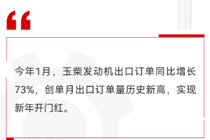 开门红丨玉柴发动机单月出口量再创历史新高