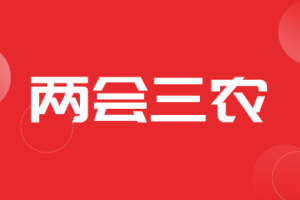 【聚焦两会】全国政协积极协商助力“三农”工作 促进乡村振兴和农业发展