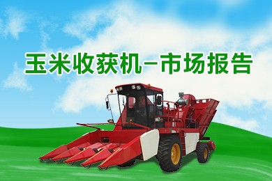2024年玉米收获机行业报告