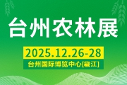 第10届浙江（台州）农林机械博览会