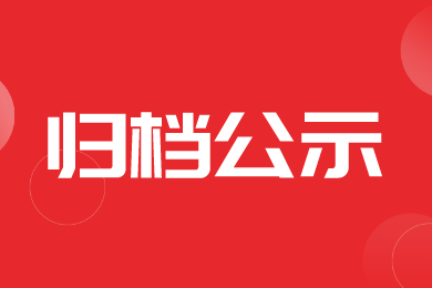 【归档】西藏2025年第一批自选类农机购置补贴产品形式审核信息公示