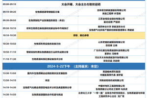 CBC 2025第八届中国（国际）生物质能大会最新议程发布！