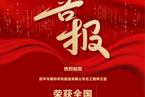 喜报 丨顺邦农机总工程师王雷荣获全国劳动模范