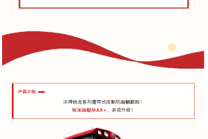 【新品来袭】智能农机，守护大国粮仓：沃得旗舰MAX+强势来袭！