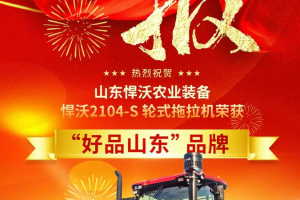 【喜报】悍沃2104-S 轮式拖拉机荣获“好品山东”品牌