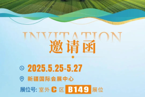 英轩农装邀请您参加2025新疆国际农业机械博览会！