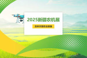 智启未来农业 吉林天朗邀您共赴2025新疆农机展
