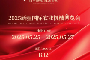 邀请函 | 2025年5月25-27日东风农机与您相约2025新疆国际农业机械博览会