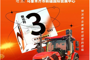 2025新疆国际农业机械博览会倒计时3天，悍沃欢迎您的莅临