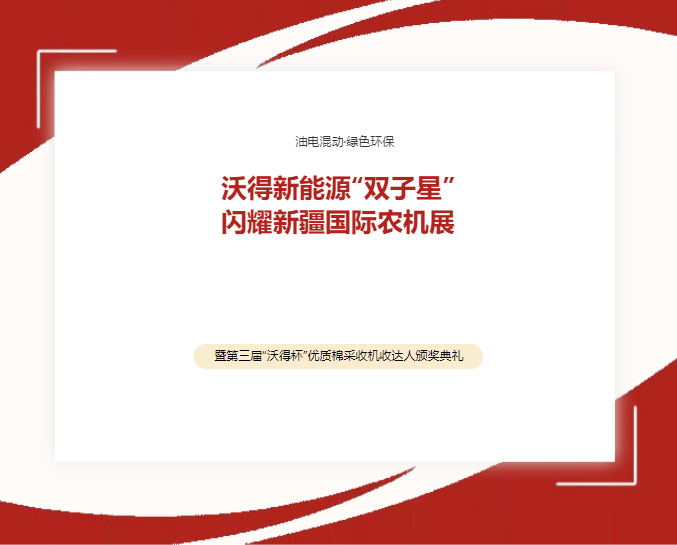 绿色未来，智驭疆场：沃得新能源“双子星”闪耀新疆国际农机展！