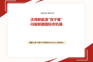 绿色未来，智驭疆场：沃得新能源“双子星”闪耀新疆国际农机展！