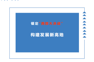 巨明公司锚定“西部大决战”，构建发展新高地