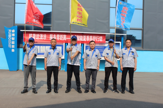 睿博智能装备夏季养护专项服务行动启动
