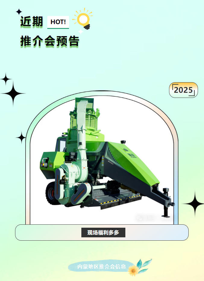 近期内蒙、吉林、辽宁地区推介会预告丨顺邦农机期待您的到来