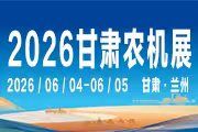 2026中国（甘肃）国际农业机械博览会