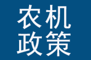2025年最新农机补贴新规：这样做，“老旧农机变摇钱树”！