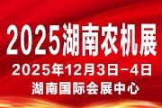 2025湖南（长沙）农业机械博览会