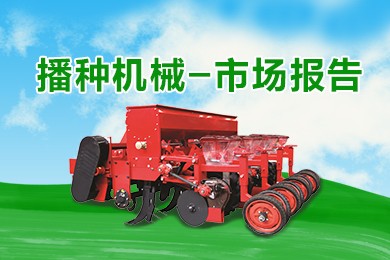 2025年上半年播种机械补贴销量报告