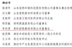 喜报|英轩控股集团有限公司董事长李世勇荣获“山东省民营经济高质量发展突出贡献个人”称号