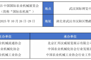 2025国际农机展（武汉）-展会综合信息