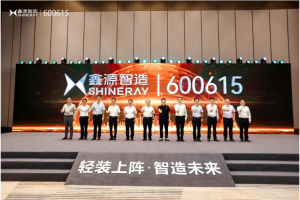 控股一年交出答卷：鑫源集团资源协同初见成效，鑫源智造驶入快车道！