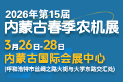 2026年第十五届内蒙古（春季）农业 机械博览会