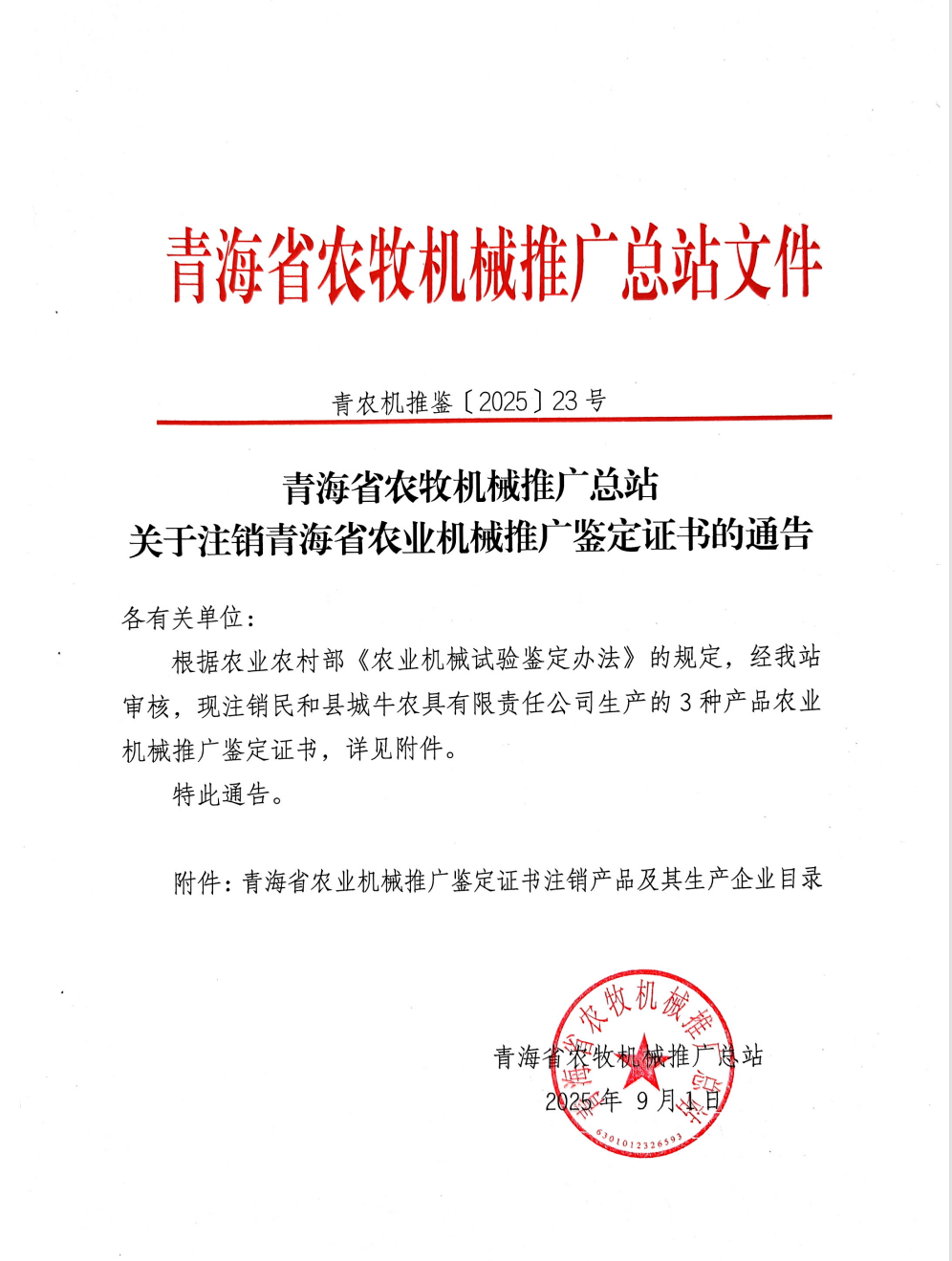 【鉴定】青海省农牧机械推广总站关于注销青海省农业机械推广鉴定证书的通告