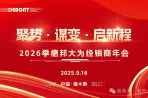 【会议预告】德邦大为2026季经销商大会即将启幕，邀您共绘智慧农业新蓝图