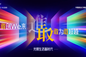 第31届广州国际照明展览会盛大启航：以“敢”字为核，开启 “光照生活”新时代