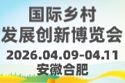 IRID 2026国际乡村发展创新博览会