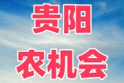 2025云贵川（贵阳）第十五届农业机械博览会