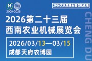2026第二十三届西南农业机械展览会暨第三届四川丘陵山区农机展览会、春耕农机团购节